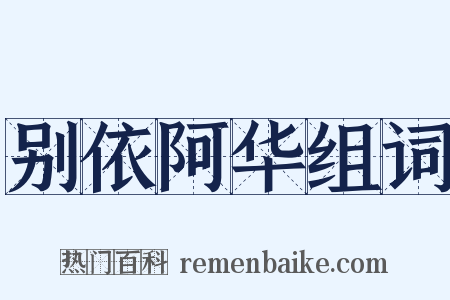 别依阿华组词是什么意思的图片